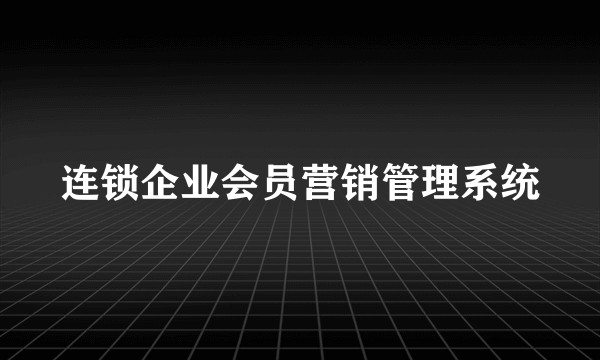 连锁企业会员营销管理系统