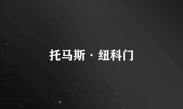 托马斯·纽科门