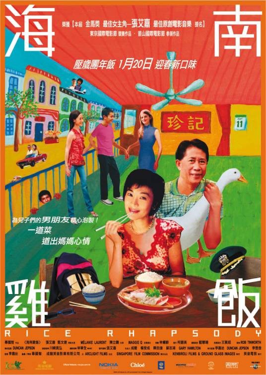 海南鸡饭（2006年毕国智执导电影）