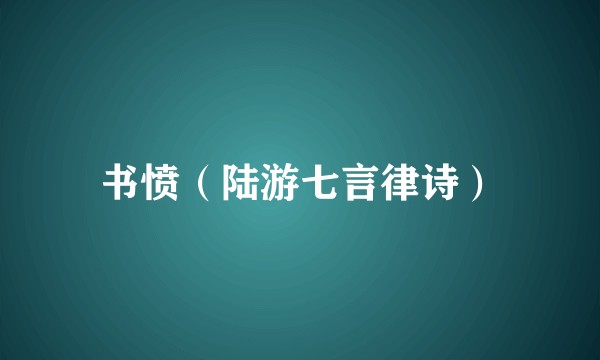书愤（陆游七言律诗）