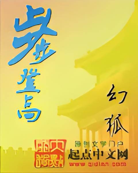 步步登高(幻狐创作的小说作品)