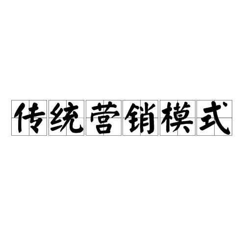传统营销模式