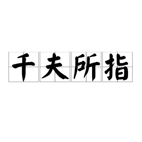 千夫所指（汉语成语）