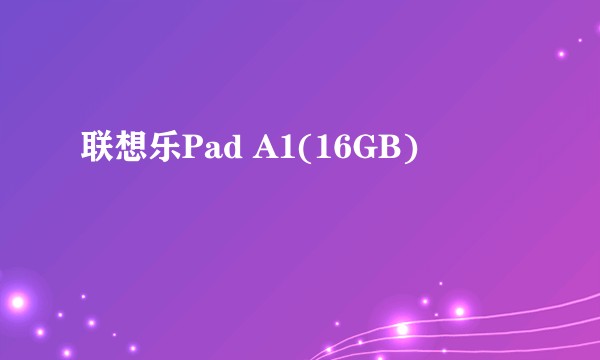 联想乐Pad A1(16GB)