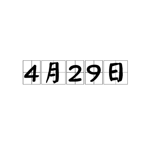 4月29日