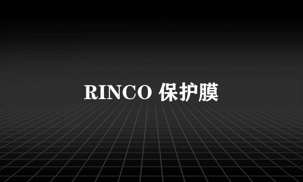 RINCO 保护膜