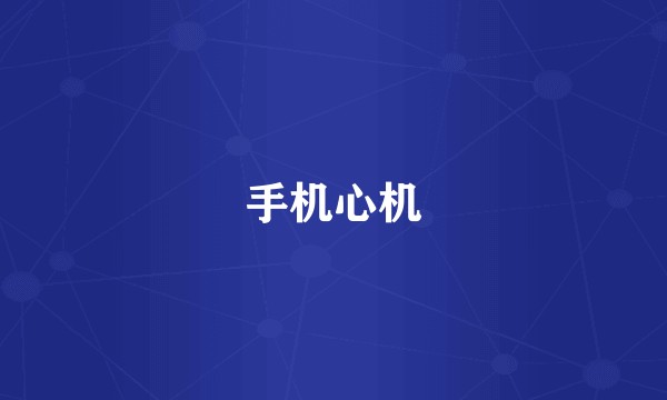 手机心机