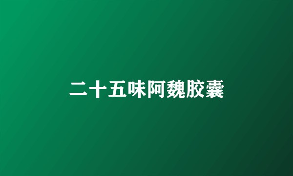 二十五味阿魏胶囊
