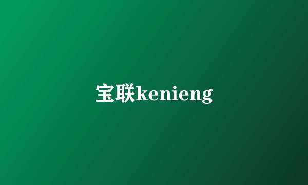 宝联kenieng