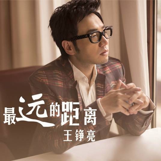 最远的距离(王铮亮演唱的歌曲)