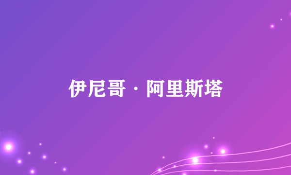 伊尼哥·阿里斯塔