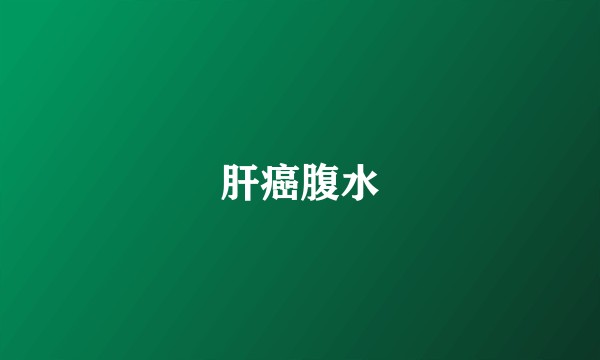 肝癌腹水