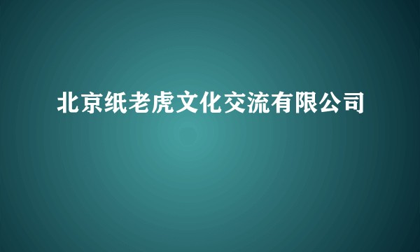 北京纸老虎文化交流有限公司