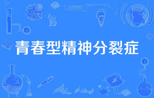 青春型精神分裂症