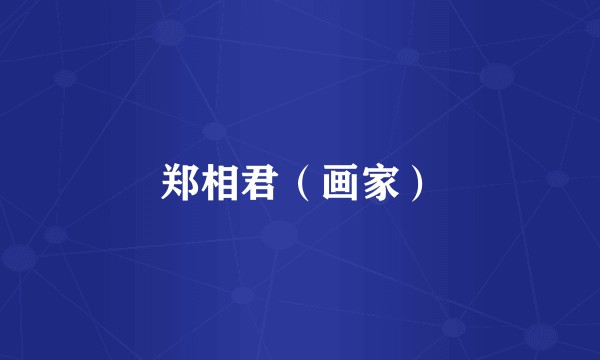 郑相君（画家）