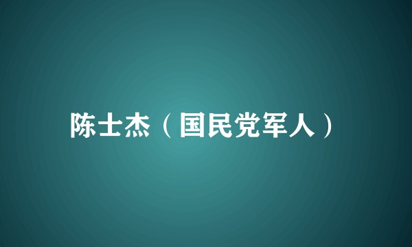 陈士杰（国民党军人）
