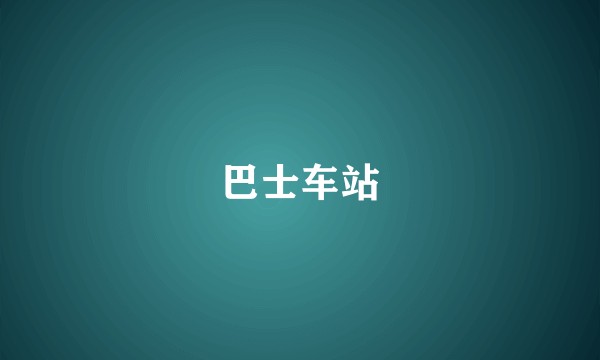 巴士车站