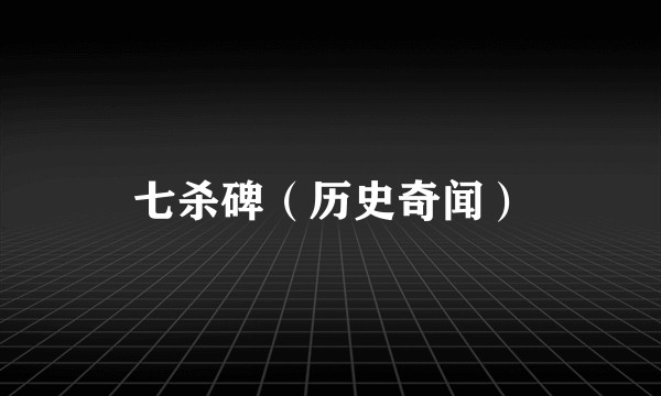 七杀碑（历史奇闻）
