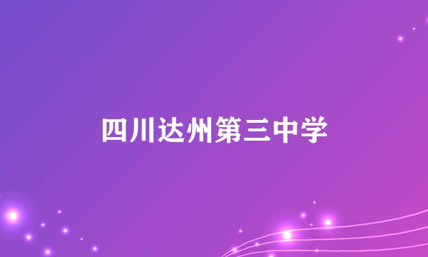 四川达州第三中学
