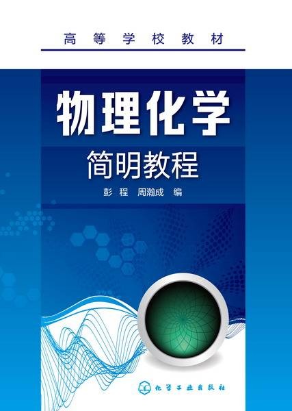 物理化学简明教程(2016年8月化学工业出版社出版的图书)