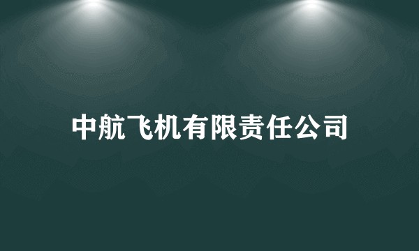 中航飞机有限责任公司