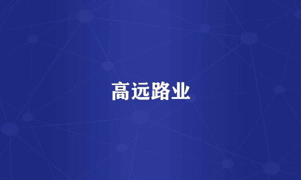 高远路业