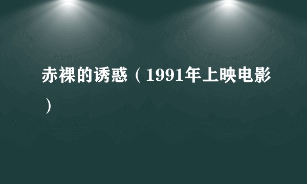 赤裸的诱惑（1991年上映电影）