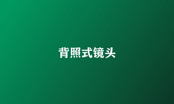 背照式镜头