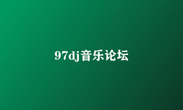 97dj音乐论坛