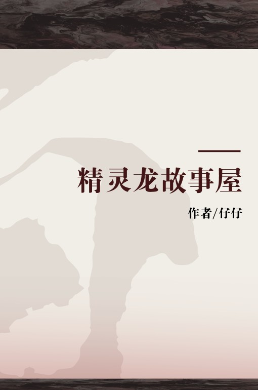 精灵龙故事屋