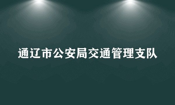 通辽市公安局交通管理支队