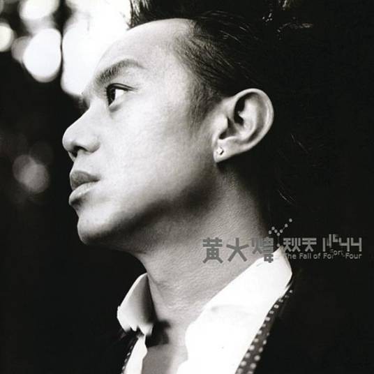 离爱不远(黄大炜演唱歌曲)
