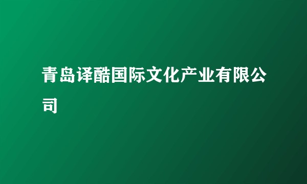 青岛译酷国际文化产业有限公司
