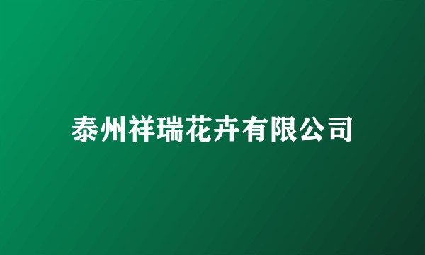 泰州祥瑞花卉有限公司
