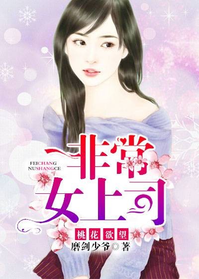 桃色欲望非常女上司