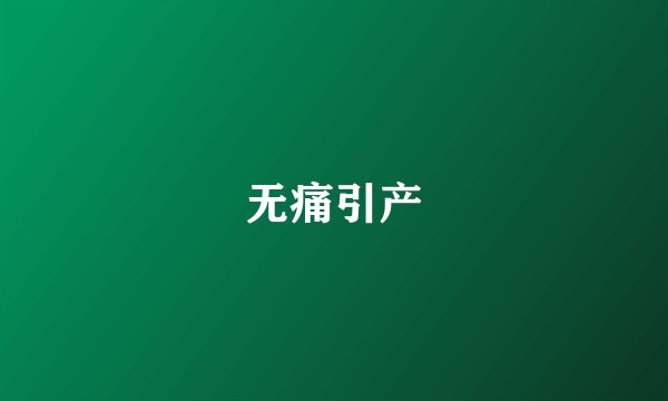 无痛引产