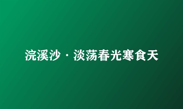 浣溪沙·淡荡春光寒食天