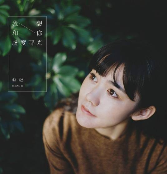 恋恋风尘（程璧演唱的歌曲）