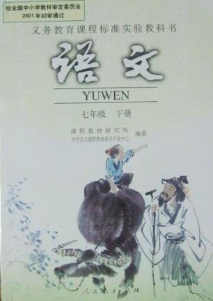 义务教育课程标准实验教科书语文七年级(下)(2011年人民教育出版社出版的图书)