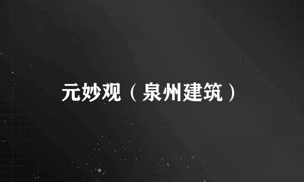元妙观（泉州建筑）