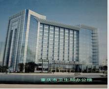 重庆市卫生局
