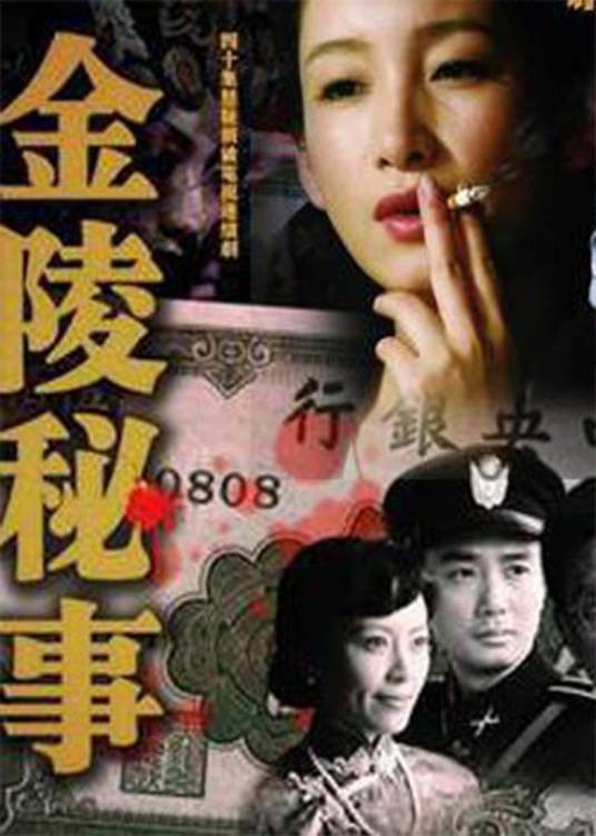 金陵秘事（楼健执导电视剧）