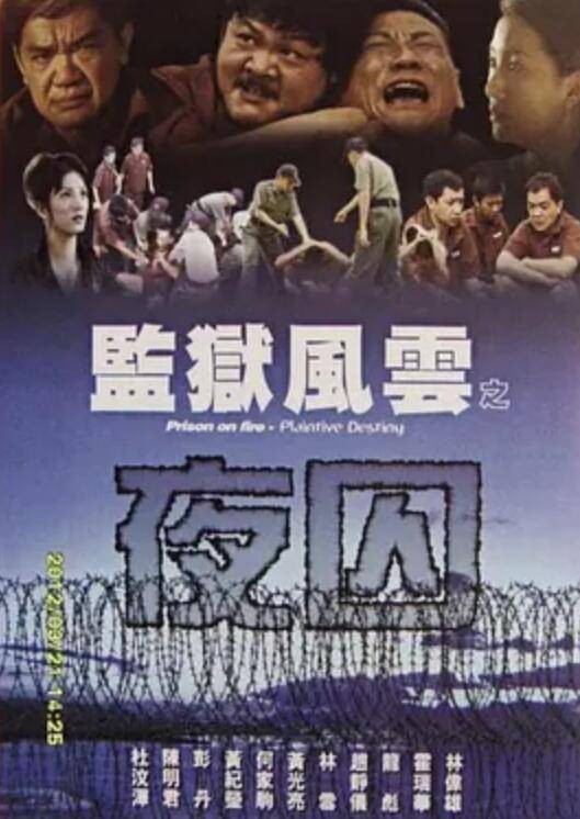 监狱风云之夜囚