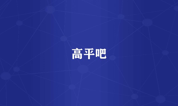 高平吧