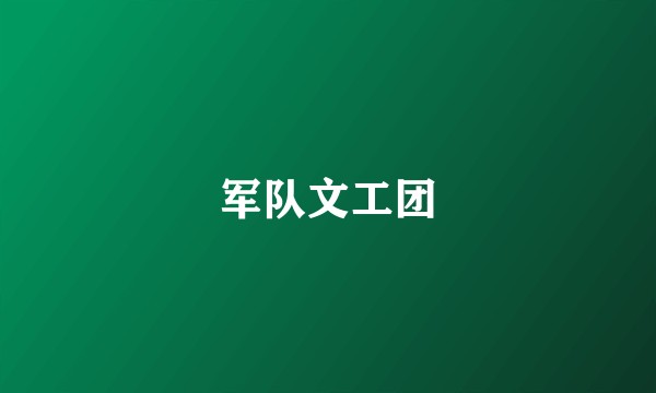 军队文工团