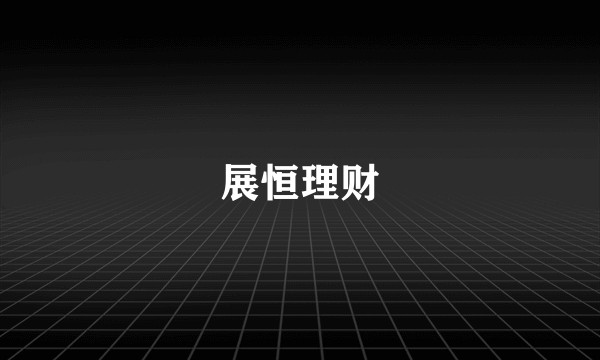 展恒理财