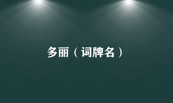 多丽（词牌名）