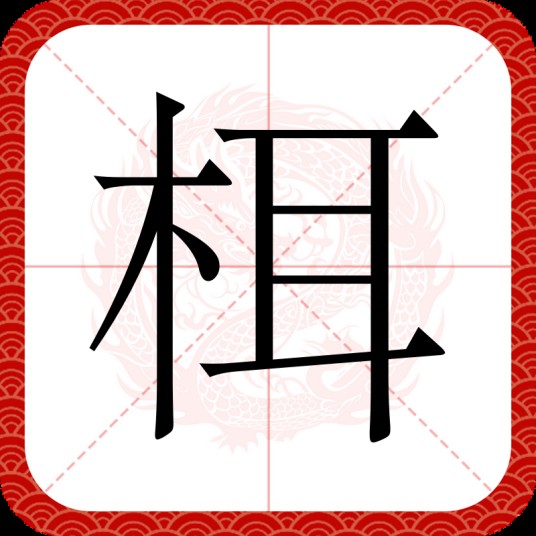 栮