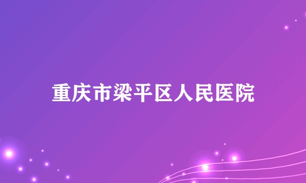 重庆市梁平区人民医院