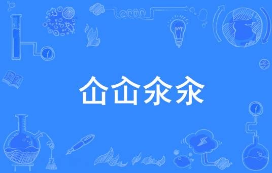 仚屳氽汆